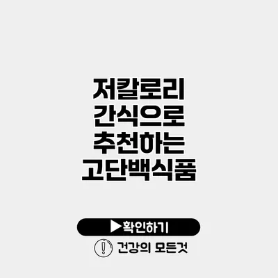 저칼로리 간식으로 추천하는 고단백식품