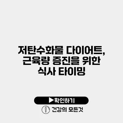 저탄수화물 다이어트, 근육량 증진을 위한 식사 타이밍