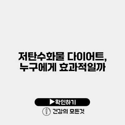 저탄수화물 다이어트, 누구에게 효과적일까?