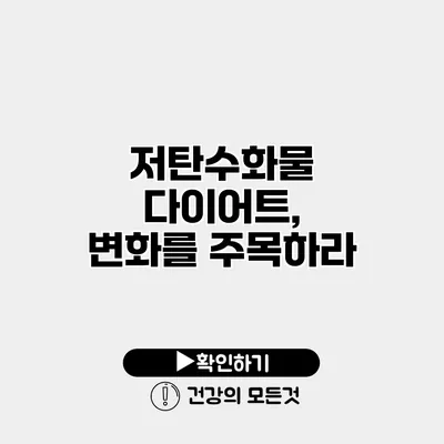저탄수화물 다이어트, 변화를 주목하라