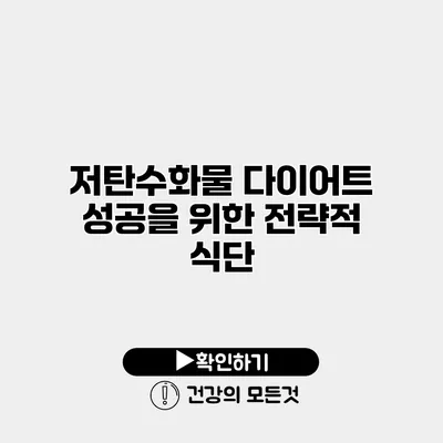 저탄수화물 다이어트 성공을 위한 전략적 식단