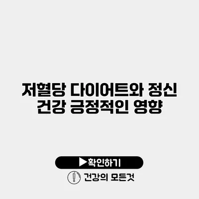 저혈당 다이어트와 정신 건강 긍정적인 영향