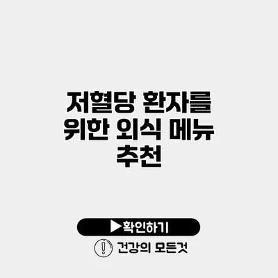 저혈당 환자를 위한 외식 메뉴 추천