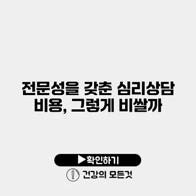 전문성을 갖춘 심리상담 비용, 그렇게 비쌀까?