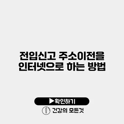 전입신고 주소이전을 인터넷으로 하는 방법