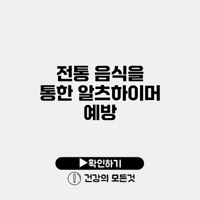 전통 음식을 통한 알츠하이머 예방