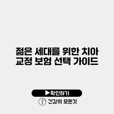젊은 세대를 위한 치아 교정 보험 선택 가이드