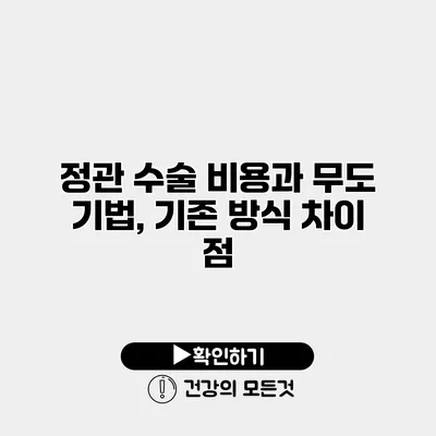 정관 수술 비용과 무도 기법, 기존 방식 차이 점