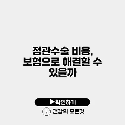 정관수술 비용, 보험으로 해결할 수 있을까?