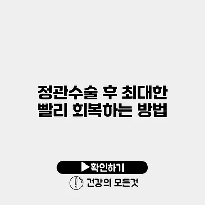 정관수술 후 최대한 빨리 회복하는 방법