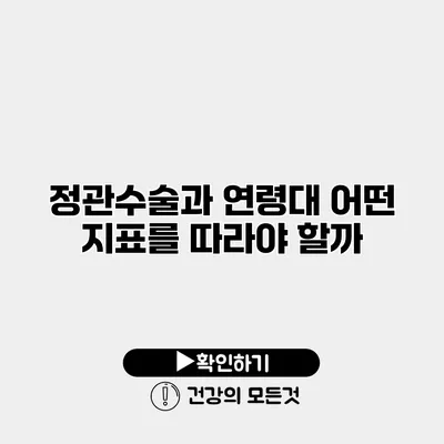 정관수술과 연령대 어떤 지표를 따라야 할까?