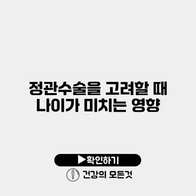 정관수술을 고려할 때 나이가 미치는 영향