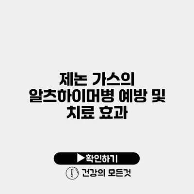 제논 가스의 알츠하이머병 예방 및 치료 효과