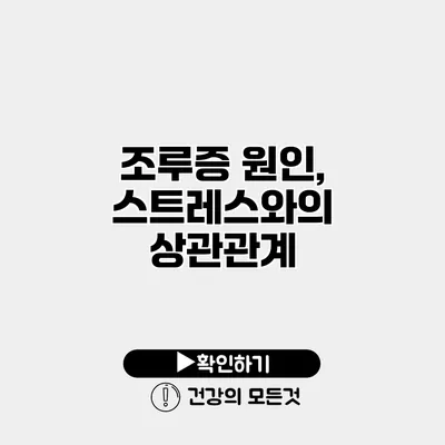 조루증 원인, 스트레스와의 상관관계