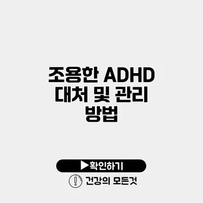 조용한 ADHD 대처 및 관리 방법