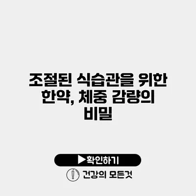 조절된 식습관을 위한 한약, 체중 감량의 비밀