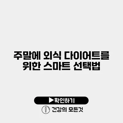 주말에 외식? 다이어트를 위한 스마트 선택법