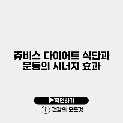 쥬비스 다이어트 식단과 운동의 시너지 효과