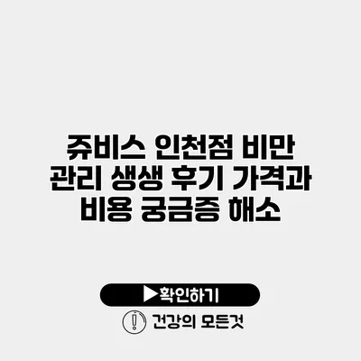쥬비스 인천점 비만 관리 생생 후기 가격과 비용 궁금증 해소