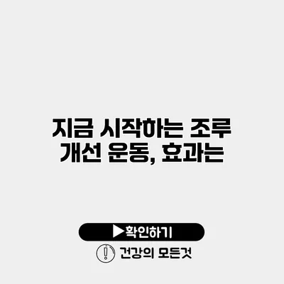 지금 시작하는 조루 개선 운동, 효과는?