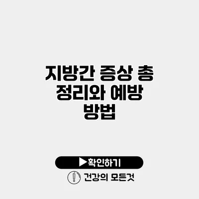 지방간 증상 총 정리와 예방 방법