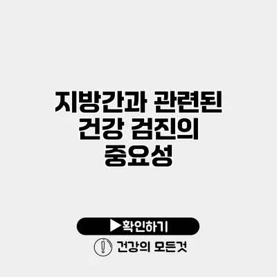 지방간과 관련된 건강 검진의 중요성