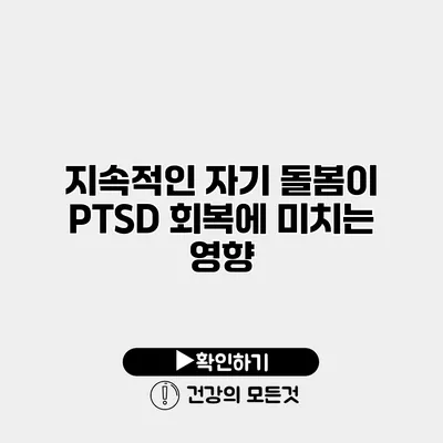 지속적인 자기 돌봄이 PTSD 회복에 미치는 영향