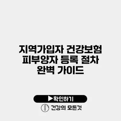 지역가입자 건강보험 피부양자 등록 절차 완벽 가이드
