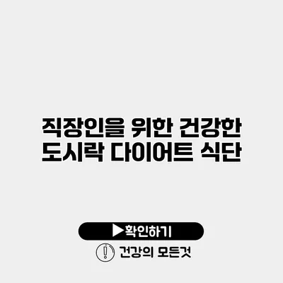 직장인을 위한 건강한 도시락 다이어트 식단