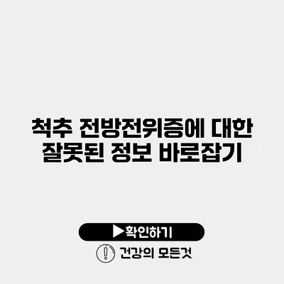 척추 전방전위증에 대한 잘못된 정보 바로잡기