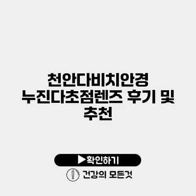 천안다비치안경 누진다초점렌즈 후기 및 추천