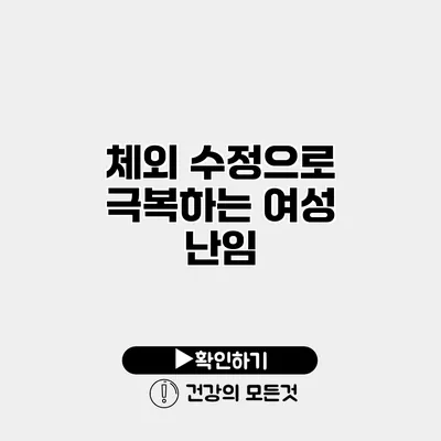 체외 수정으로 극복하는 여성 난임