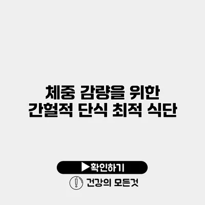 체중 감량을 위한 간헐적 단식 최적 식단