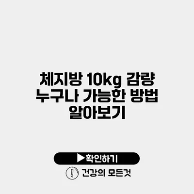 체지방 10kg 감량 누구나 가능한 방법 알아보기