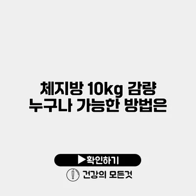 체지방 10kg 감량 누구나 가능한 방법은?