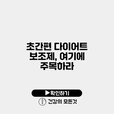 초간편 다이어트 보조제, 여기에 주목하라