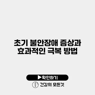 초기 불안장애 증상과 효과적인 극복 방법