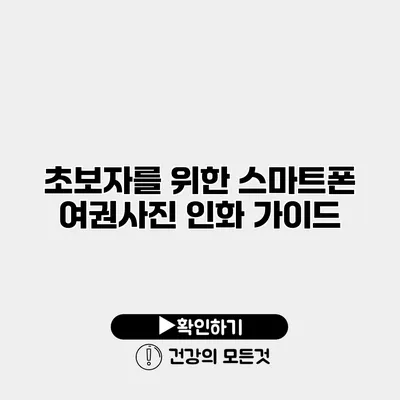 초보자를 위한 스마트폰 여권사진 인화 가이드