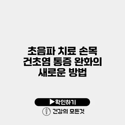 초음파 치료 손목 건초염 통증 완화의 새로운 방법