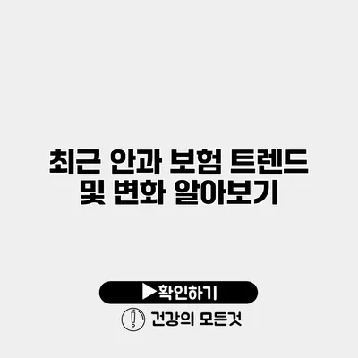 최근 안과 보험 트렌드 및 변화 알아보기