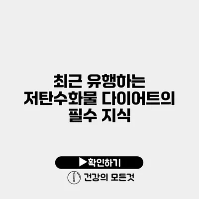 최근 유행하는 저탄수화물 다이어트의 필수 지식