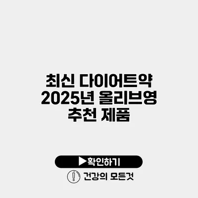 최신 다이어트약 2025년 올리브영 추천 제품