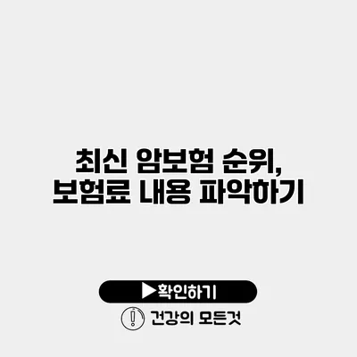 최신 암보험 순위, 보험료 내용 파악하기