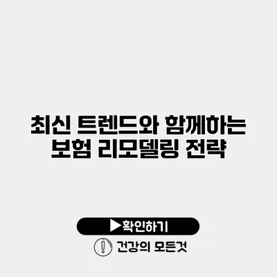 최신 트렌드와 함께하는 보험 리모델링 전략