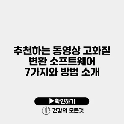 추천하는 동영상 고화질 변환 소프트웨어 7가지와 방법 소개