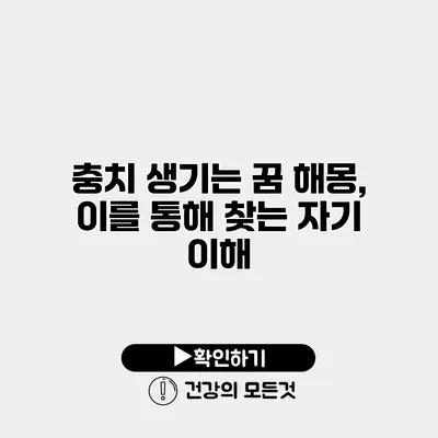 충치 생기는 꿈 해몽, 이를 통해 찾는 자기 이해