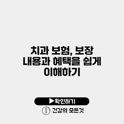 치과 보험, 보장 내용과 혜택을 쉽게 이해하기
