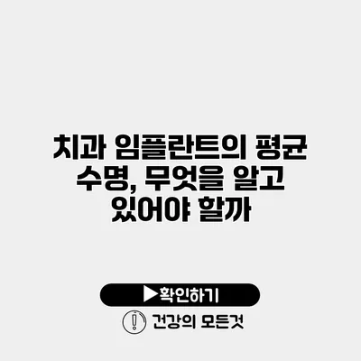 치과 임플란트의 평균 수명, 무엇을 알고 있어야 할까?