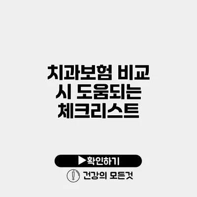 치과보험 비교 시 도움되는 체크리스트