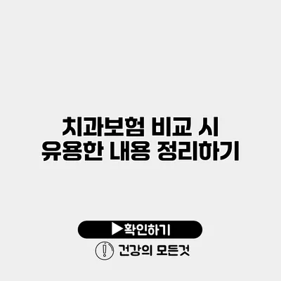 치과보험 비교 시 유용한 내용 정리하기